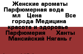 Женские ароматы Парфюмерная вода Today, 50 мл › Цена ­ 1 200 - Все города Медицина, красота и здоровье » Парфюмерия   . Ханты-Мансийский,Нягань г.